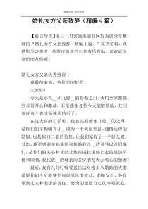 婚礼女方父亲致辞（精编4篇）