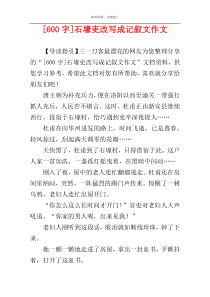 [600字]石壕吏改写成记叙文作文
