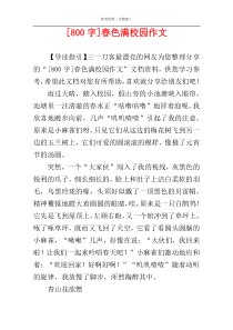 [800字]春色满校园作文