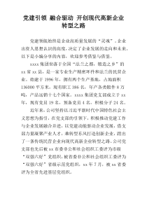 党建引领 融合驱动 开创现代高新企业转型之路