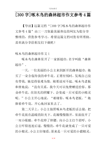 [300字]啄木鸟的森林超市作文参考4篇
