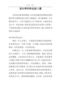 设计师年终总结3篇