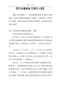 团代会邀请函【通用4篇】