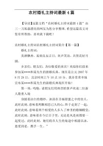 农村婚礼主持词最新4篇