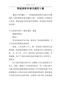 简短辞职申请书通用5篇