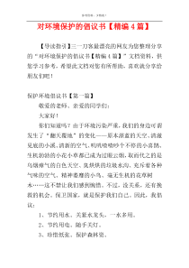 对环境保护的倡议书【精编4篇】