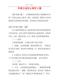 申请公函怎么填写4篇