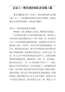 企业八一慰问消防部队讲话稿3篇