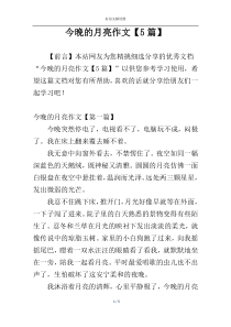 今晚的月亮作文【5篇】