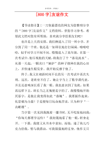 [800字]友谊作文