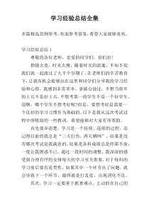 学习经验总结全集