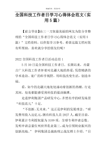 全国科技工作者日学习心得体会范文（实用5篇）