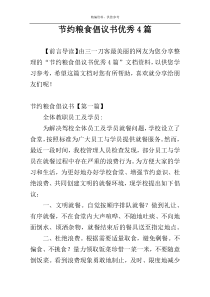 节约粮食倡议书优秀4篇