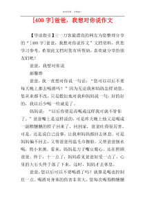 [400字]爸爸，我想对你说作文