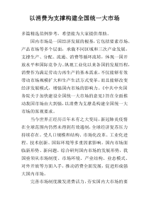 以消费为支撑构建全国统一大市场