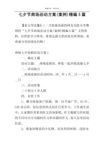 七夕节商场活动方案(案例)精编5篇