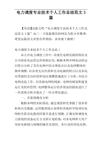 电力调度专业技术个人工作总结范文3篇