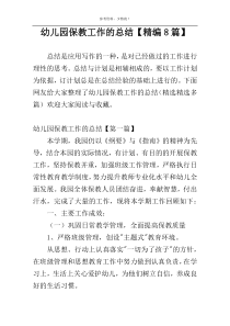 幼儿园保教工作的总结【精编8篇】