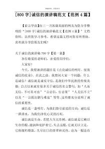 [800字]诚信的演讲稿范文【范例4篇】