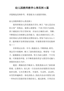 幼儿园教师教学心得范例4篇