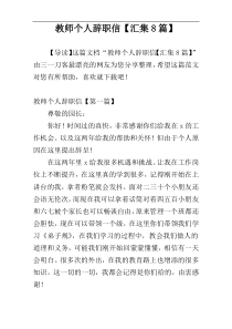 教师个人辞职信【汇集8篇】