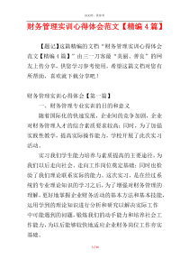财务管理实训心得体会范文【精编4篇】