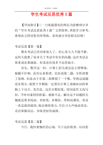 学生考试反思优秀5篇