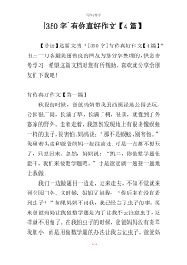 [350字]有你真好作文【4篇】
