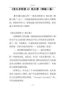 《复仇者联盟4》观后感（精编3篇）