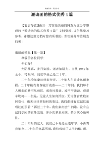 邀请函的格式优秀4篇