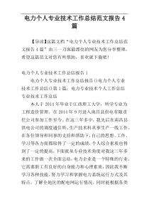 电力个人专业技术工作总结范文报告4篇