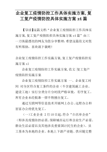 企业复工疫情防控工作具体实施方案,复工复产疫情防控具体实施方案x4篇