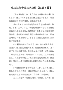 电力技师专业技术总结【汇编4篇】