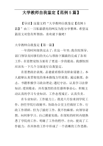 大学教师自我鉴定【范例5篇】