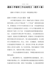 最新小学德育工作总结范文（通用8篇）