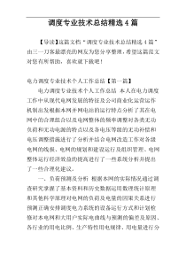 调度专业技术总结精选4篇