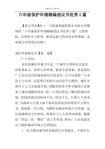六年级保护环境精编倡议书优秀5篇