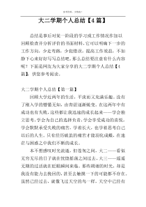 大二学期个人总结【4篇】