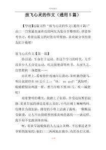 放飞心灵的作文（通用5篇）