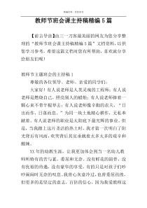 教师节班会课主持稿精编5篇