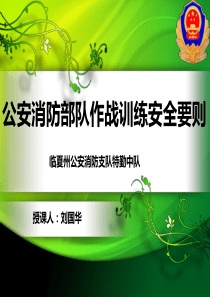 公安消防部队作战训练安全要则教程