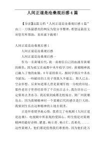 人间正道是沧桑观后感4篇