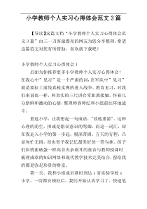 小学教师个人实习心得体会范文3篇