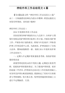 神经外科工作总结范文4篇
