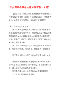 红白理事会具体实施方案范例（4篇）