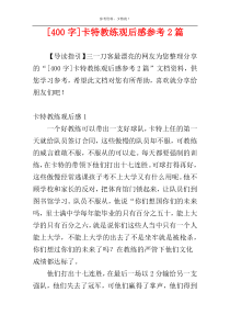 [400字]卡特教练观后感参考2篇