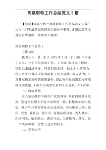 高级职称工作总结范文3篇