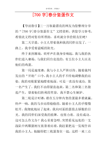 [700字]春分竖蛋作文