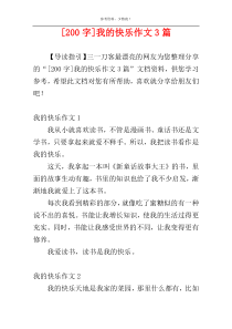 [200字]我的快乐作文3篇