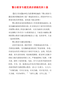 警示教育专题党课讲课稿范例5篇